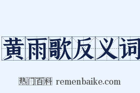 黄雨歌反义词是什么意思的图片